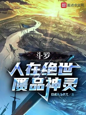 鬥羅：人在絕世，贗品神靈