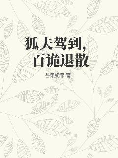 狐夫駕到，百詭退散