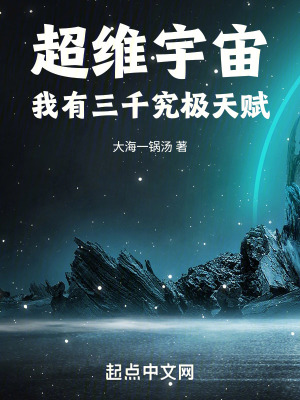 超維宇宙：我有三千究極天賦