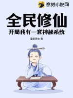 全民修仙開局我有一套神秘系統