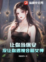 讓你當保安，沒讓你透視合租女神