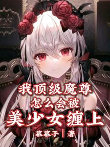 我頂級魔尊，怎麼會被美少女纏上