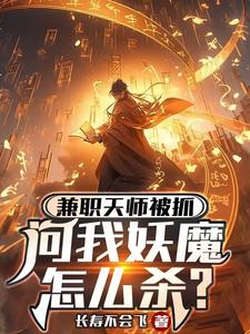 兼職天師被抓，問我妖魔怎麼殺？