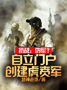 抗戰：偽軍？自立門戶建立虎賁軍