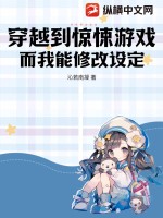 穿越到驚悚遊戲，而我能修改設定