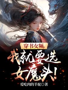 穿書女頻，我就要選女魔頭！