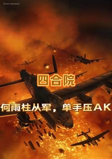 四合院：何雨柱從軍，單手壓AK