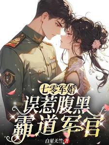 七零軍婚，誤惹腹黑霸道軍官