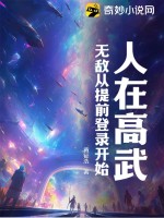 人在高武，無敵從提前登入開始！