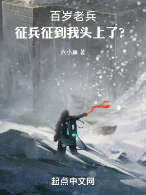 百歲老兵，徵兵徵到我頭上了？