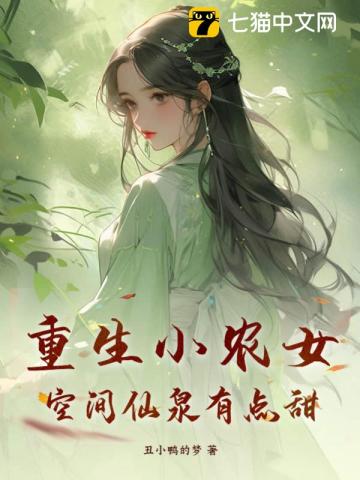 重生小農女，空間仙泉有點甜