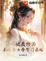 剛被廢修為！未婚妻女帝登門求嫁