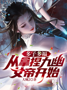 多子多福，從拿捏九幽女帝開始！