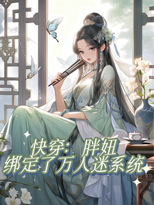 快穿：胖妞繫結了萬人迷系統