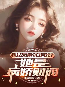 我女友清冷白月光？她是病嬌財閥