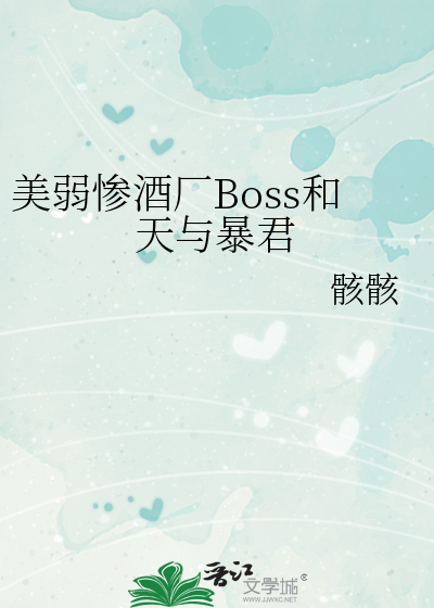 美弱慘酒廠Boss和天與暴君