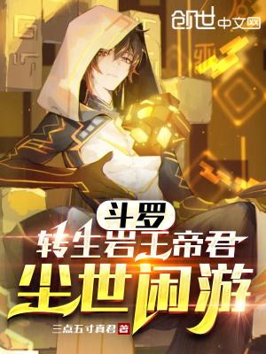 鬥羅：轉生巖王帝君，塵世閒遊