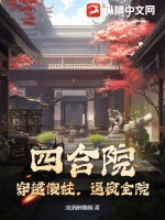 四合院：穿越傻柱，逼瘋全院