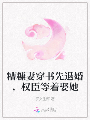 糟糠妻穿書先退婚，權臣等著娶她