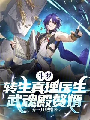 鬥羅：轉生真理醫生，武魂殿贅婿