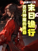 末日詭行：百萬神魔的黃昏