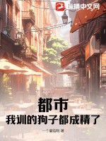 都市：我訓的狗子都成精了