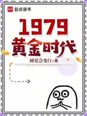 1979黃金時代