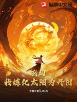 玄幻：我煉化太陽為丹田！