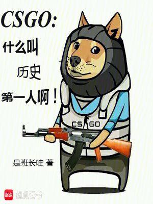 CSGO：什麼叫歷史第一人啊！