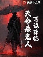 百詭降臨：天命殺鬼人