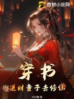 穿書：送財童子去修仙