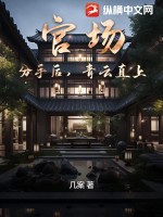 官場：分手後，青雲直上