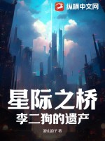 星際之橋：李二狗的遺產