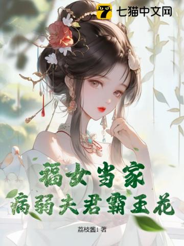 福女當家，病弱夫君霸王花