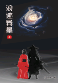 浪跡異星