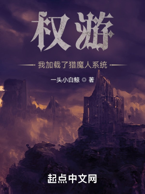 權遊：我載入了獵魔人系統