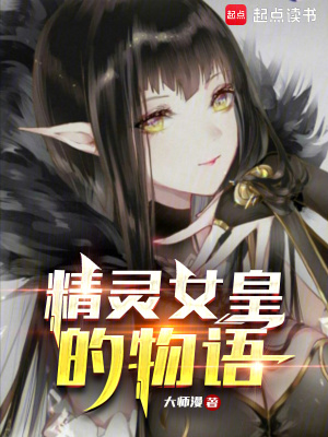 精靈女皇的物語