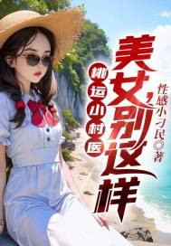 桃運小村醫：美女，別這樣