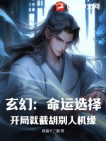 玄幻：命運選擇，開局就截胡別人機緣！