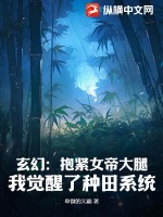 玄幻：抱緊女帝大腿，我覺醒了種田系統