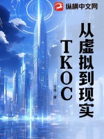 從虛擬到現實：TKOC