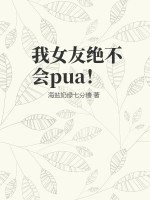 我女友絕不會pua！