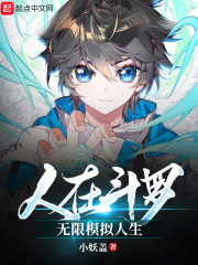 人在鬥羅，無限模擬人生