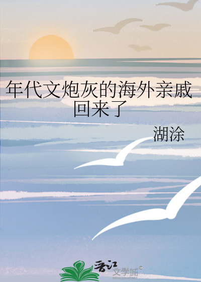 年代文炮灰的海外親戚回來了