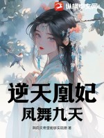 逆天凰妃：鳳舞九天