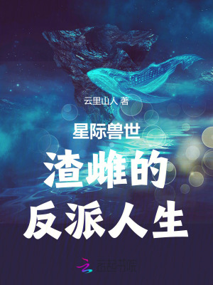 星際獸世：渣雌的反派人生