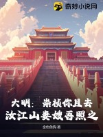 大明：崇禎你且去，汝江山妻嫂吾照之