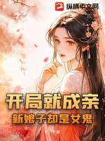 開局就成親，新娘子卻是女鬼