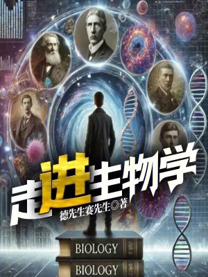 走進生物學