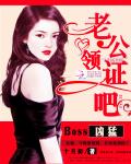 Boss兇猛：老公，領證吧